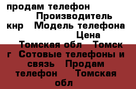 продам телефон Fly 245 wizart › Производитель ­ кнр › Модель телефона ­  Fly 245 wizart › Цена ­ 1 500 - Томская обл., Томск г. Сотовые телефоны и связь » Продам телефон   . Томская обл.